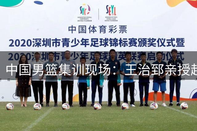 中国男篮集训现场：王治郅亲授赵继伟技战术