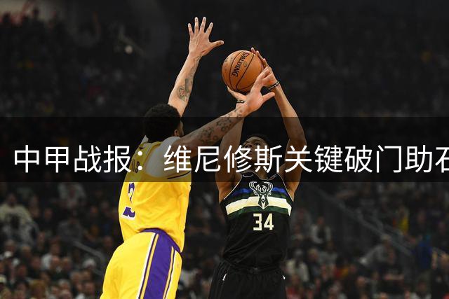 中甲战报：维尼修斯关键破门助石家庄斩获久违胜利 十人陕西联吞苦果