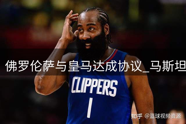 佛罗伦萨与皇马达成协议 马斯坦托诺租借条款细节曝光