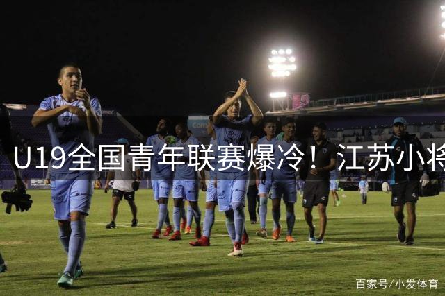 U19全国青年联赛爆冷！江苏小将左涵宇狂砍23分率队31分大胜